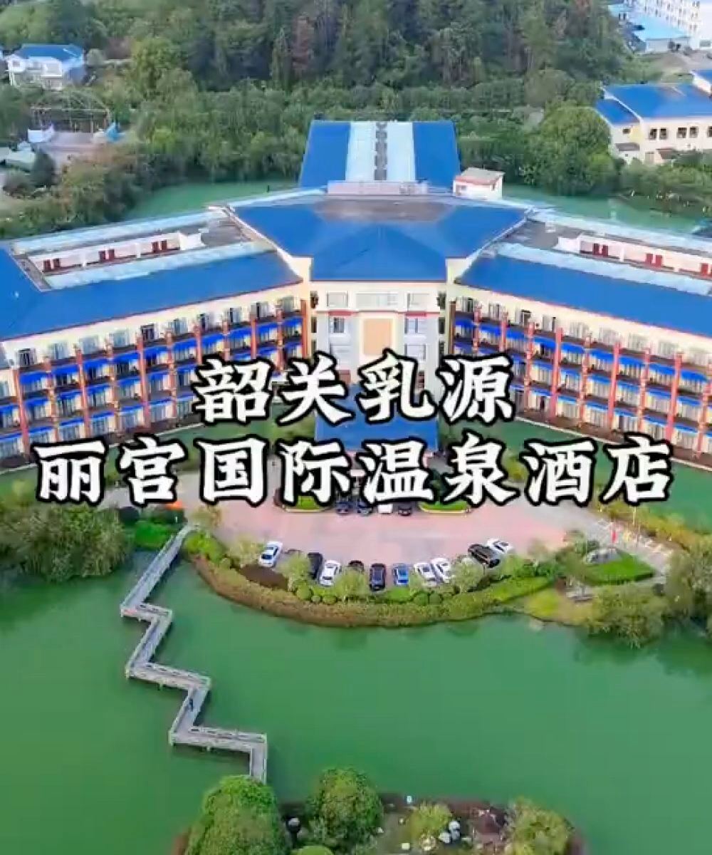 乳源丽宫国际温泉酒店图片