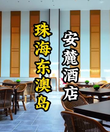 珠海东澳岛安麓酒店图片