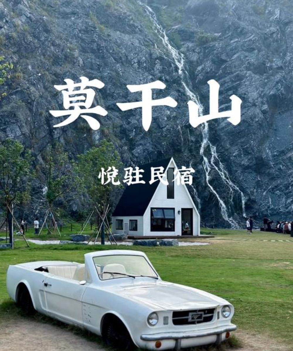 莫干山悦驻·溯溪温泉亲子度假美宿图片