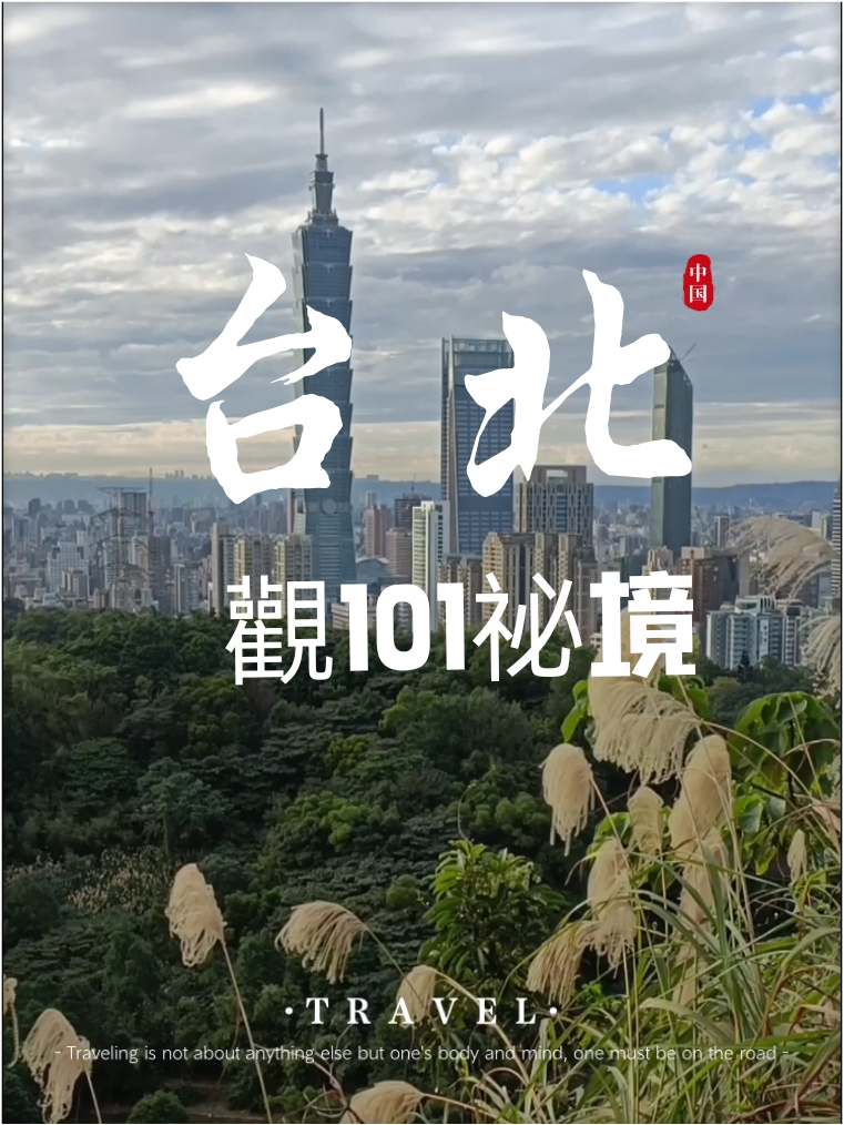 台北觀賞101祕境