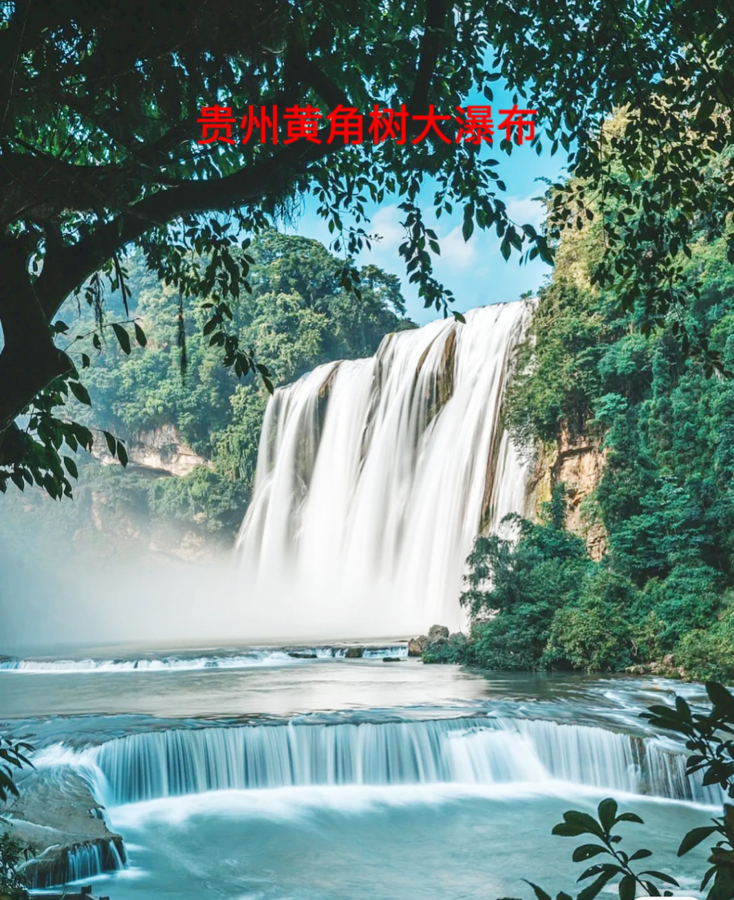 贵州黄角树大瀑布冬天别有一番景象观瀑布位置超级vip