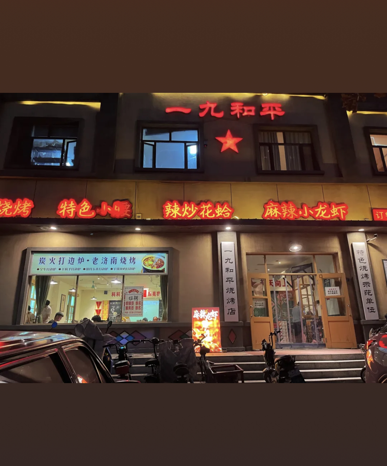 一九和平(东平宝地城市广场店)