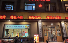 一九和平(东平宝地城市广场店)餐厅图片