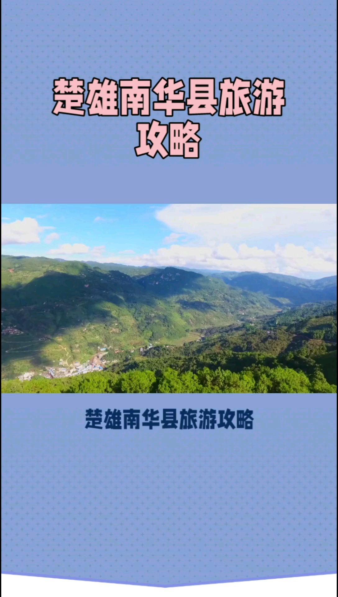 楚雄南华县旅游攻略