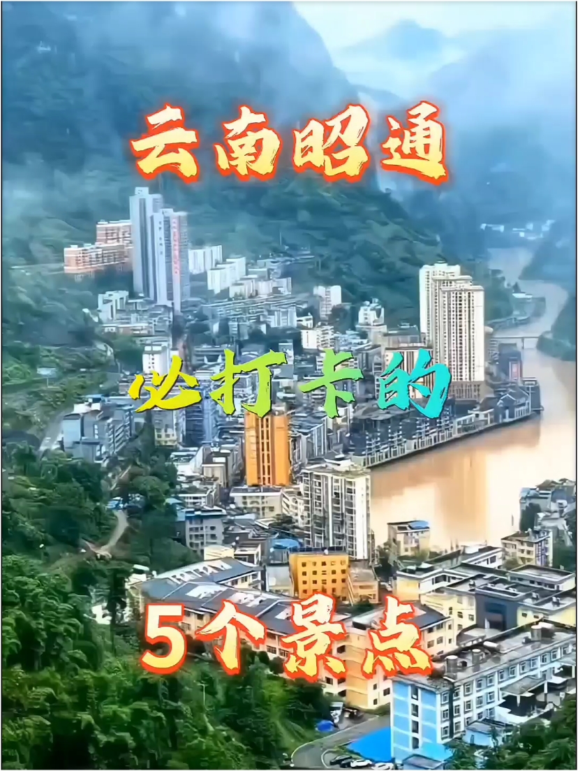 云南昭通必打卡的五个景点。