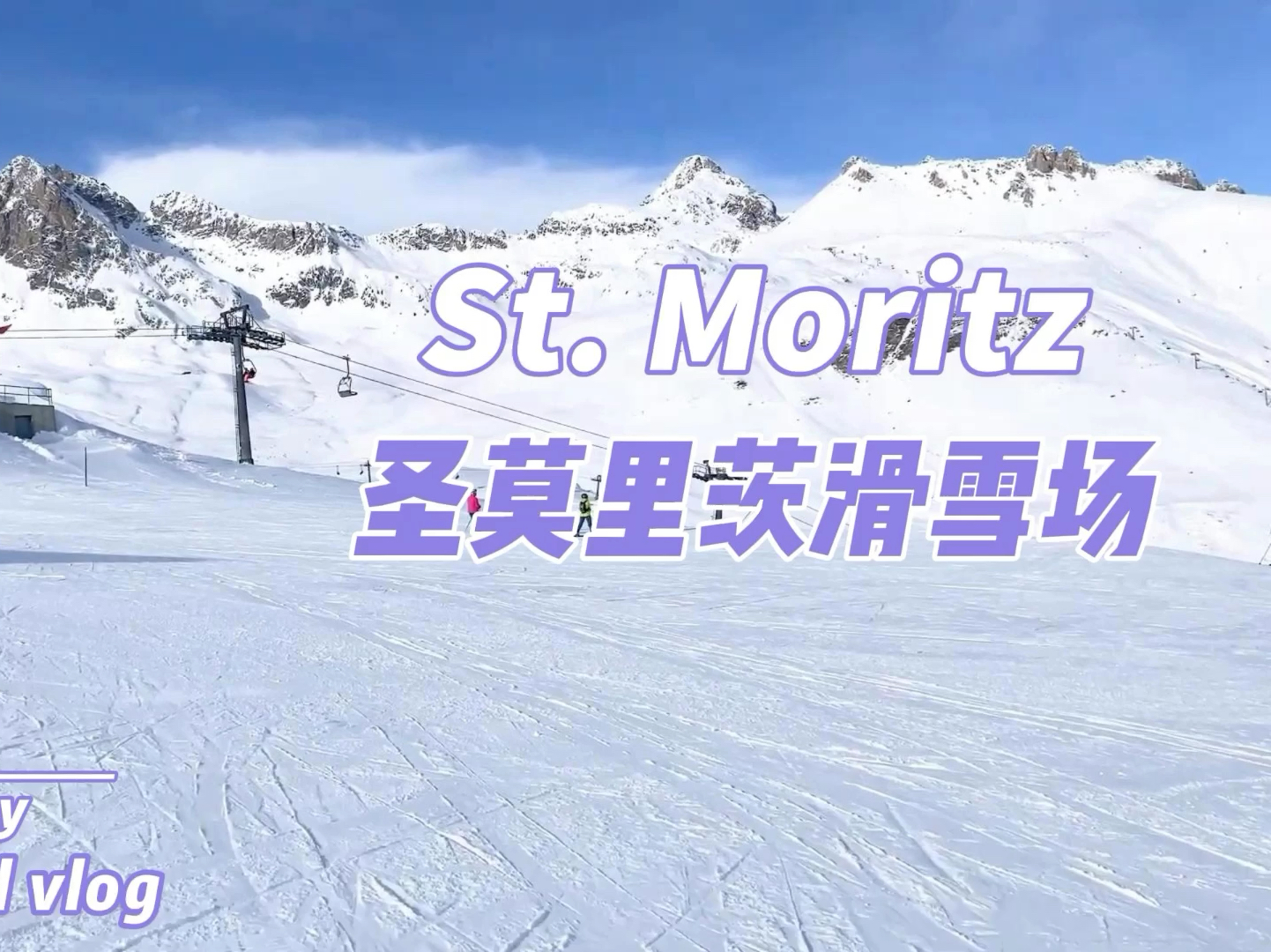 圣莫里茨滑雪场