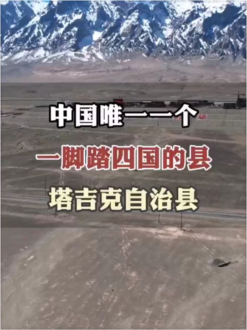 中国唯一一个一脚踏四国的县——塔吉克自治县