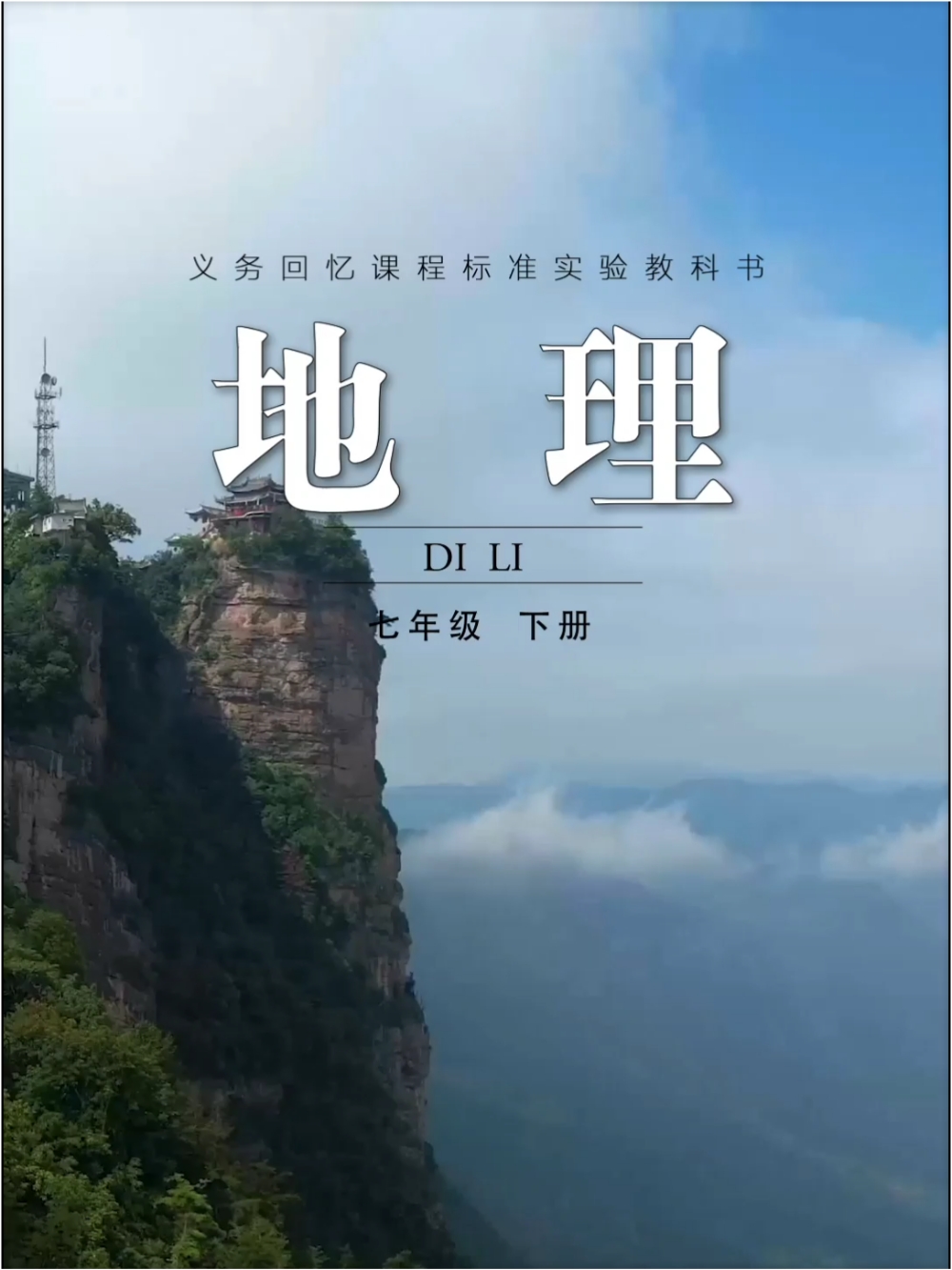 初地理课本封面的，甘肃陇南成县鸡峰山。魅力成州美！