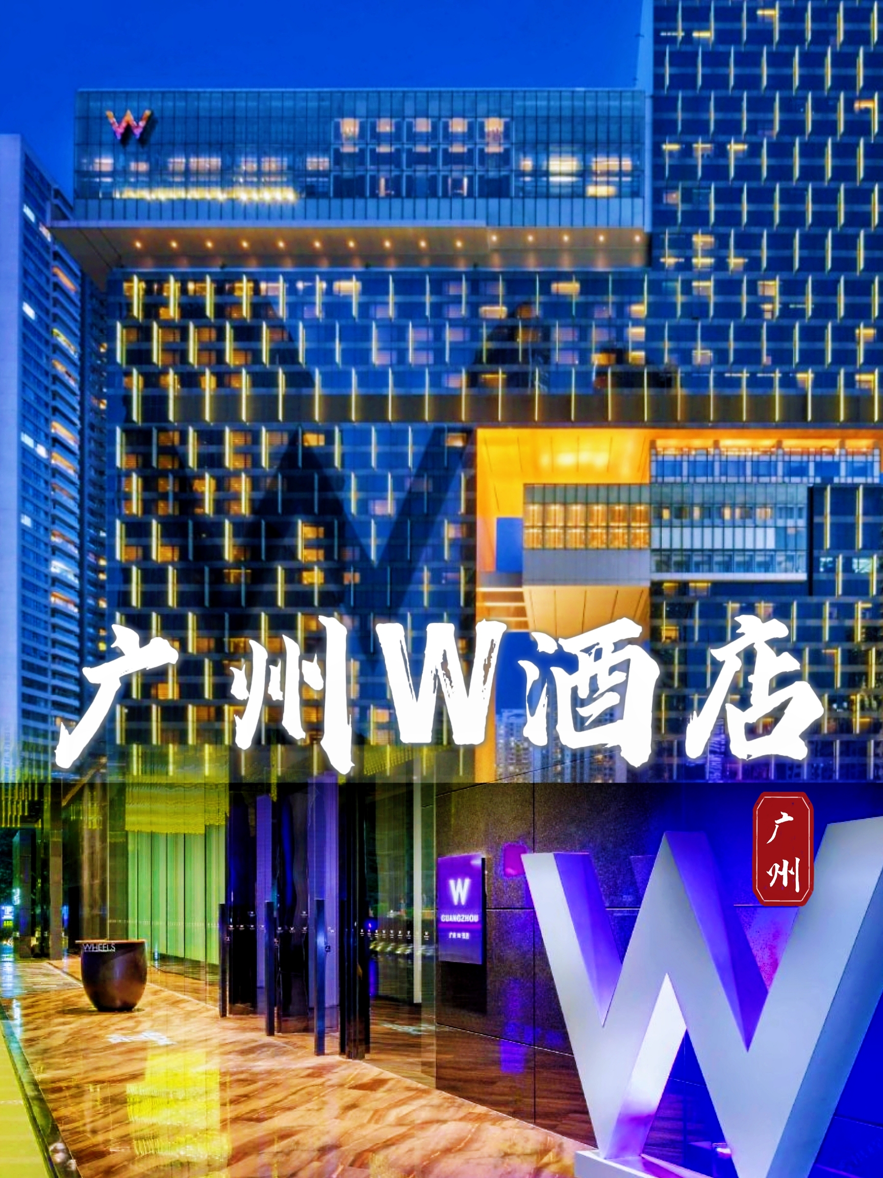 不想退房！广州W酒店绝绝子！！这是在广州住过的最后的酒店！