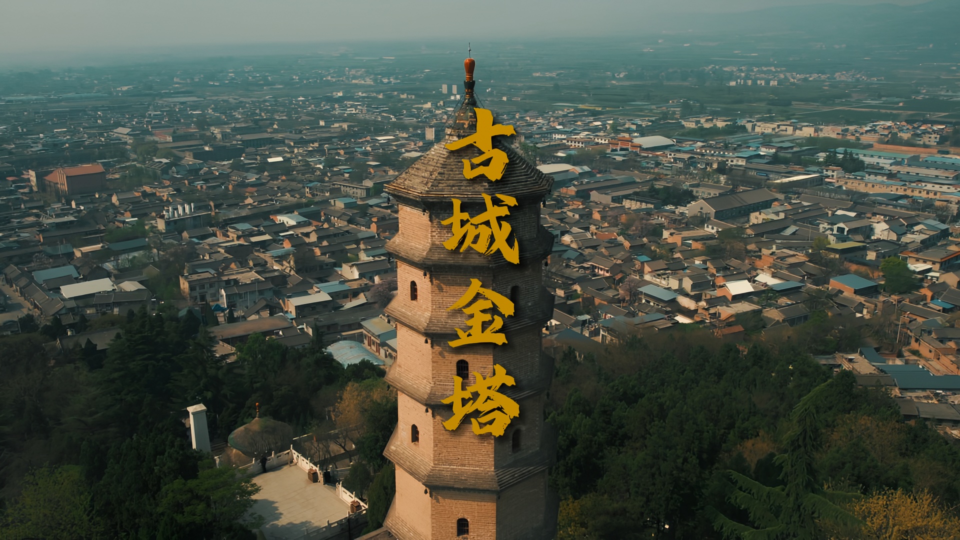 屹立不倒好韩城千年古塔-金塔,它是韩城人民的精和神