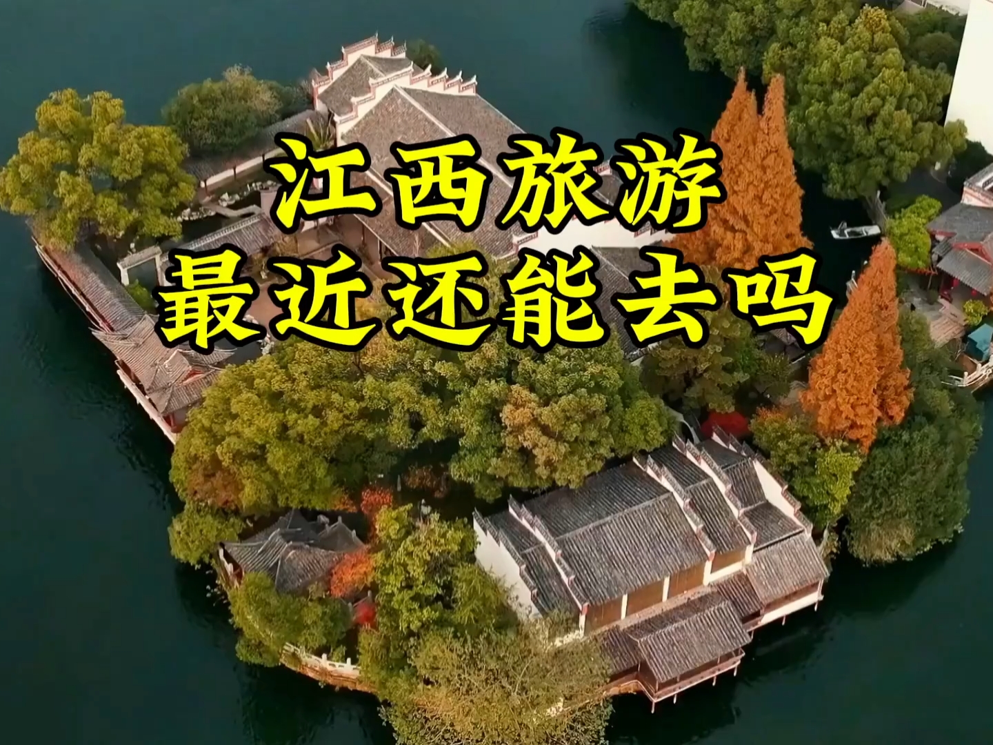 江西旅游还能去吗？