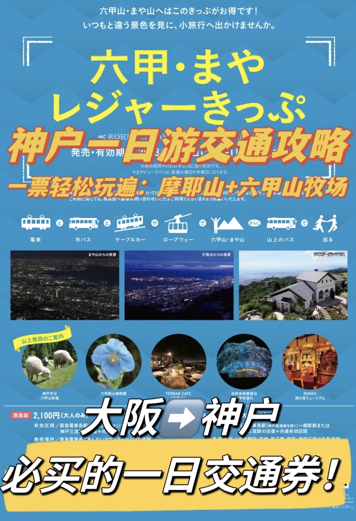 大阪➡️神户一日游交通🤩怎么去摩耶➕六甲山？
