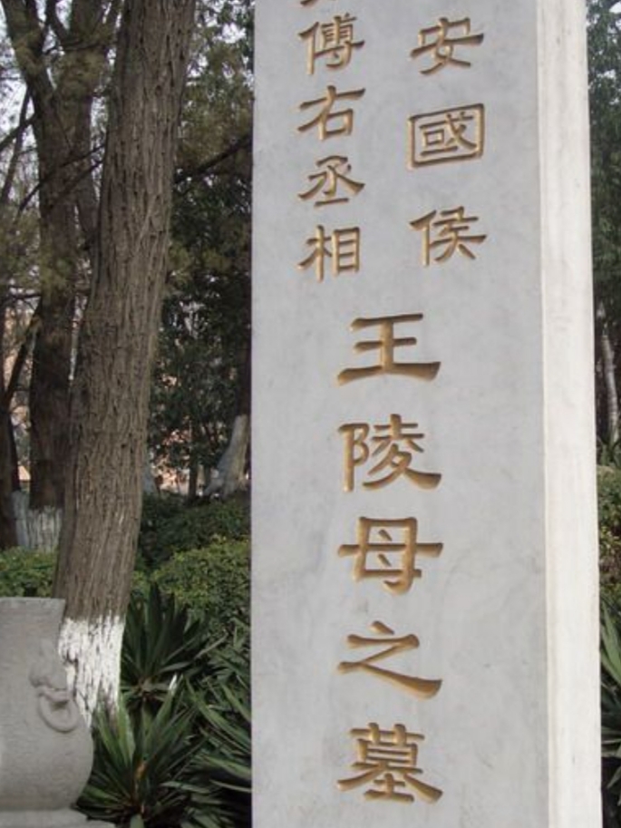 王陵母墓位于中国江苏省徐州市的云龙公园内，是一座历史悠久的纪念地，相传是为了纪念汉代名臣王