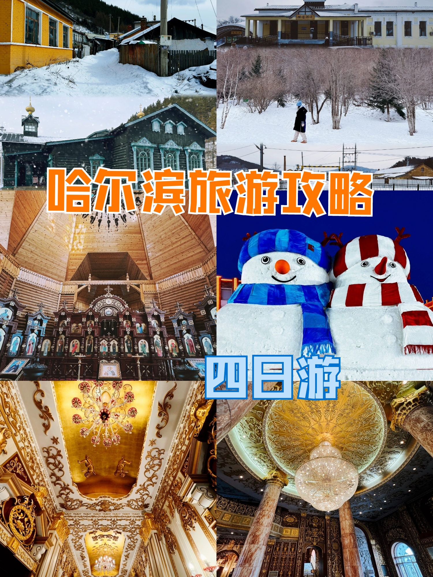 哈尔滨旅游攻略——四日游