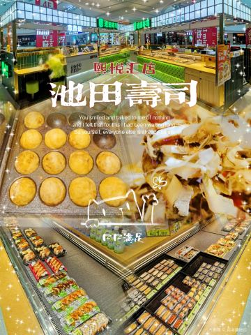 池田寿司(熙悦汇店)