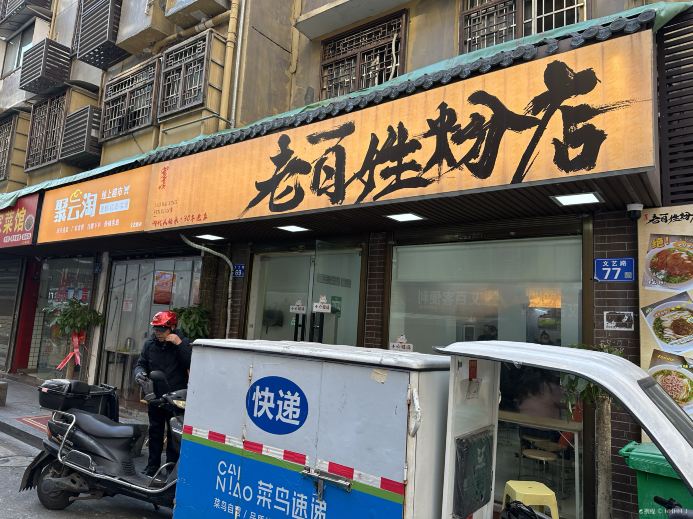 老百姓粉店(乔庄巷店)