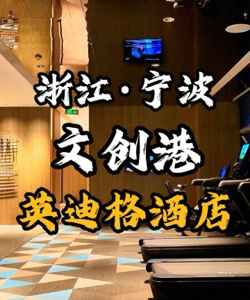 宁波文创港英迪格酒店图片
