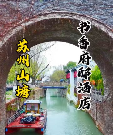 苏州山塘书香府邸图片
