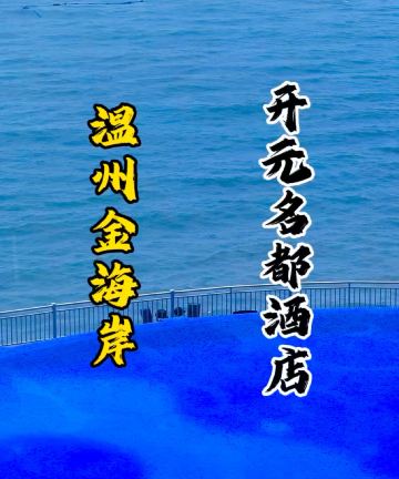 温州金海岸开元名都度假酒店图片