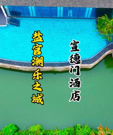 盐官潮乐之城宣德门酒店图片