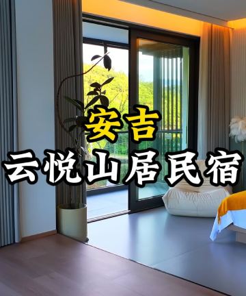 安吉云悦山居民宿图片