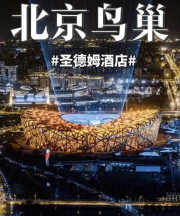 圣德姆酒店(北京奥体中心鸟巢店)图片