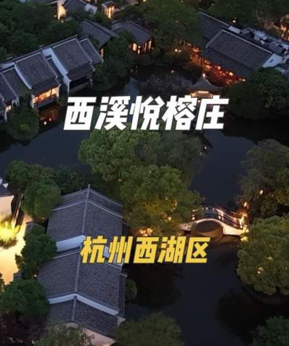 杭州西溪悦榕庄图片