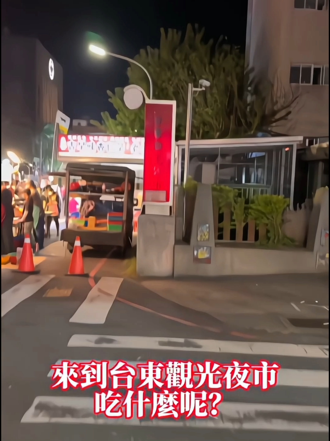 来到台东观光夜市必须吃的好东西