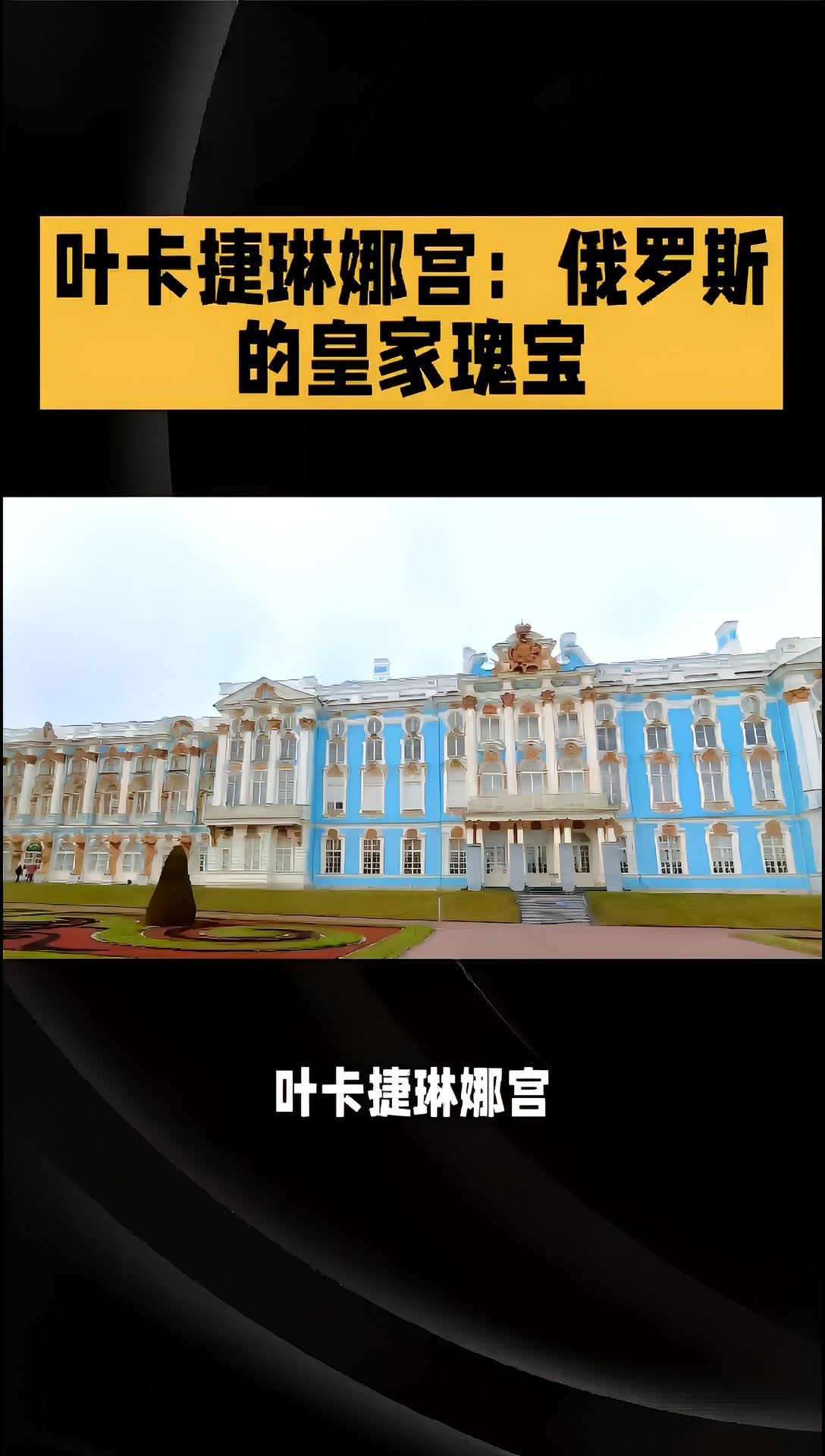 叶卡捷琳娜宫：俄罗斯的皇家瑰宝