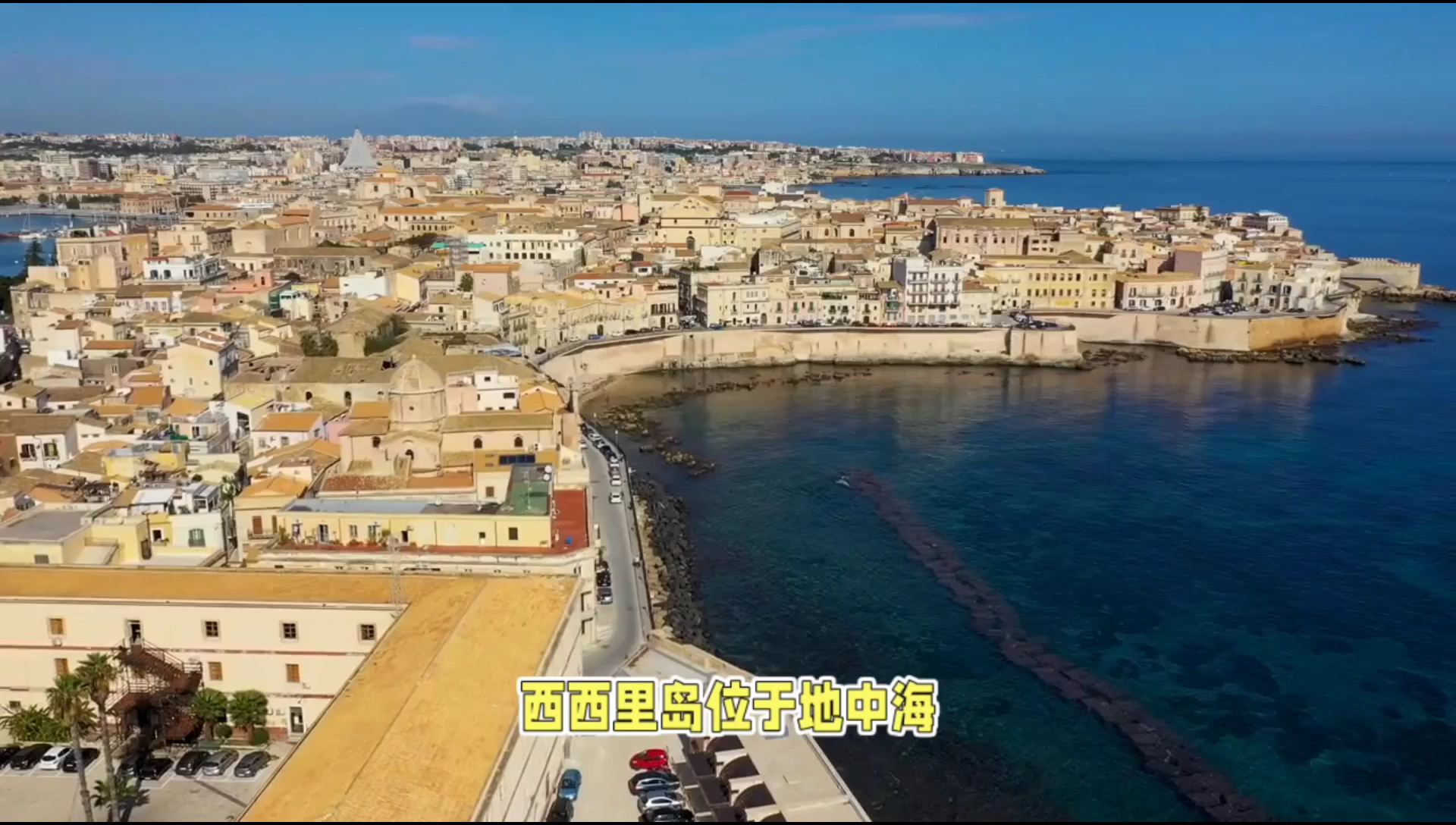 西西里岛：地中海的宝藏，历史与美丽的完美融合