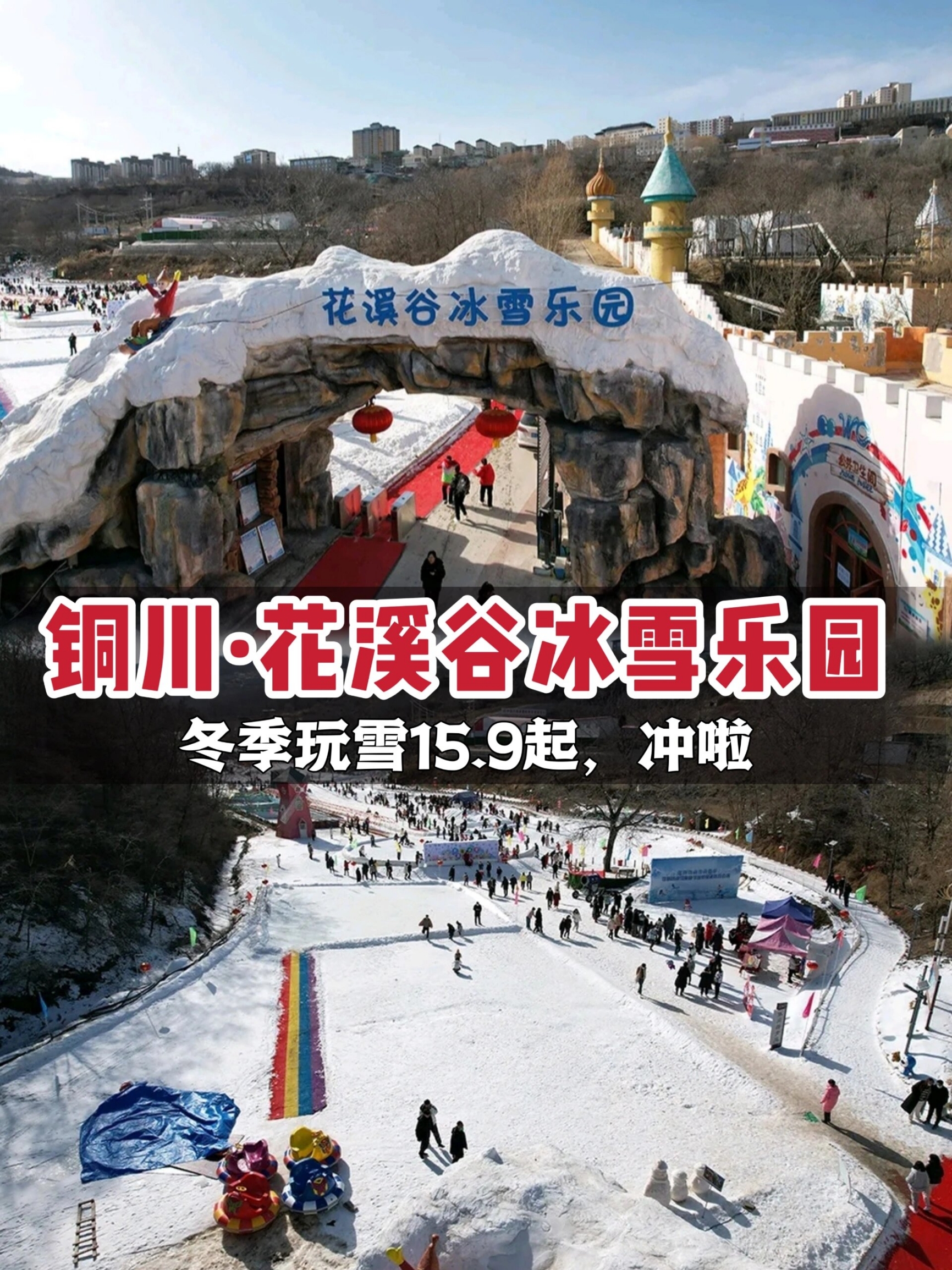 西安周边-铜川花溪谷冰雪乐园嘉年华开启