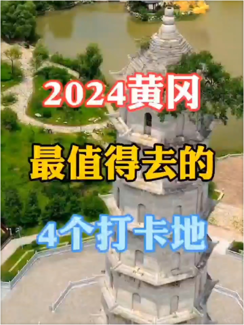 2024来黄冈旅游一定要去的四个地方不去会后悔噢