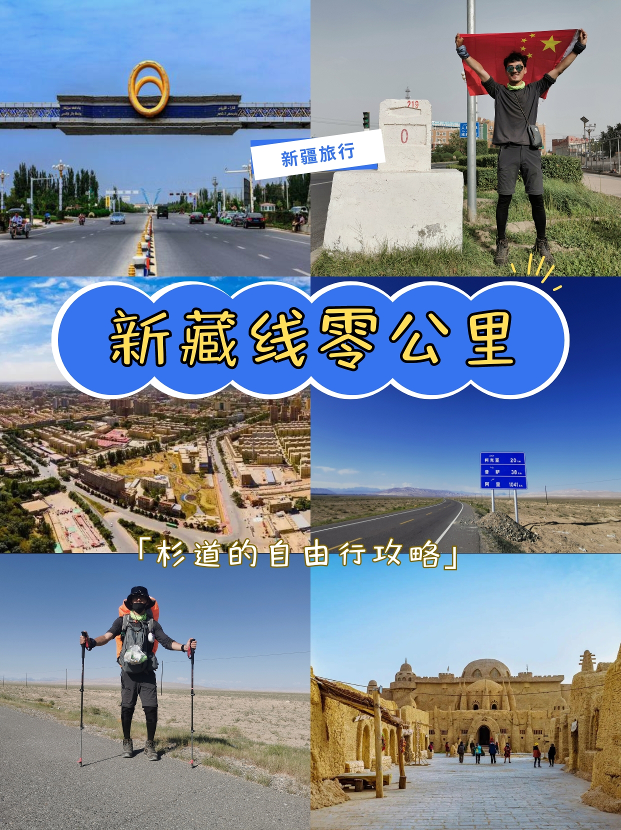 🏔新藏线零公里：梦开始的地方🎉