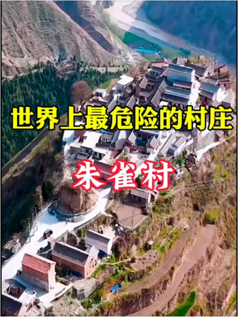 中国最危险的村庄，周围就是悬崖峭壁，但给村民100万却不愿意搬离，你知道是为什么吗？ #朱雀村