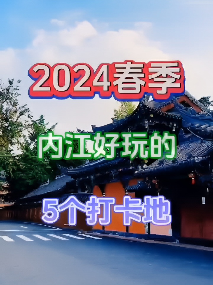 2024春季内江最好玩的五个地方你去过了吗？