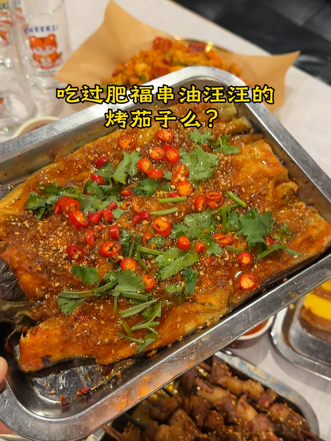软趴趴的烤茄子‼️好吃到狂炫了一碗大米饭🍚#梅河口美食 #同城美食
