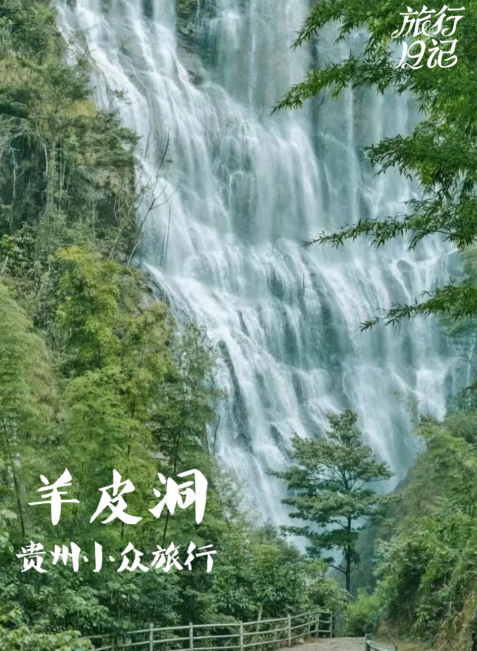 贵州小众旅游-羊皮洞