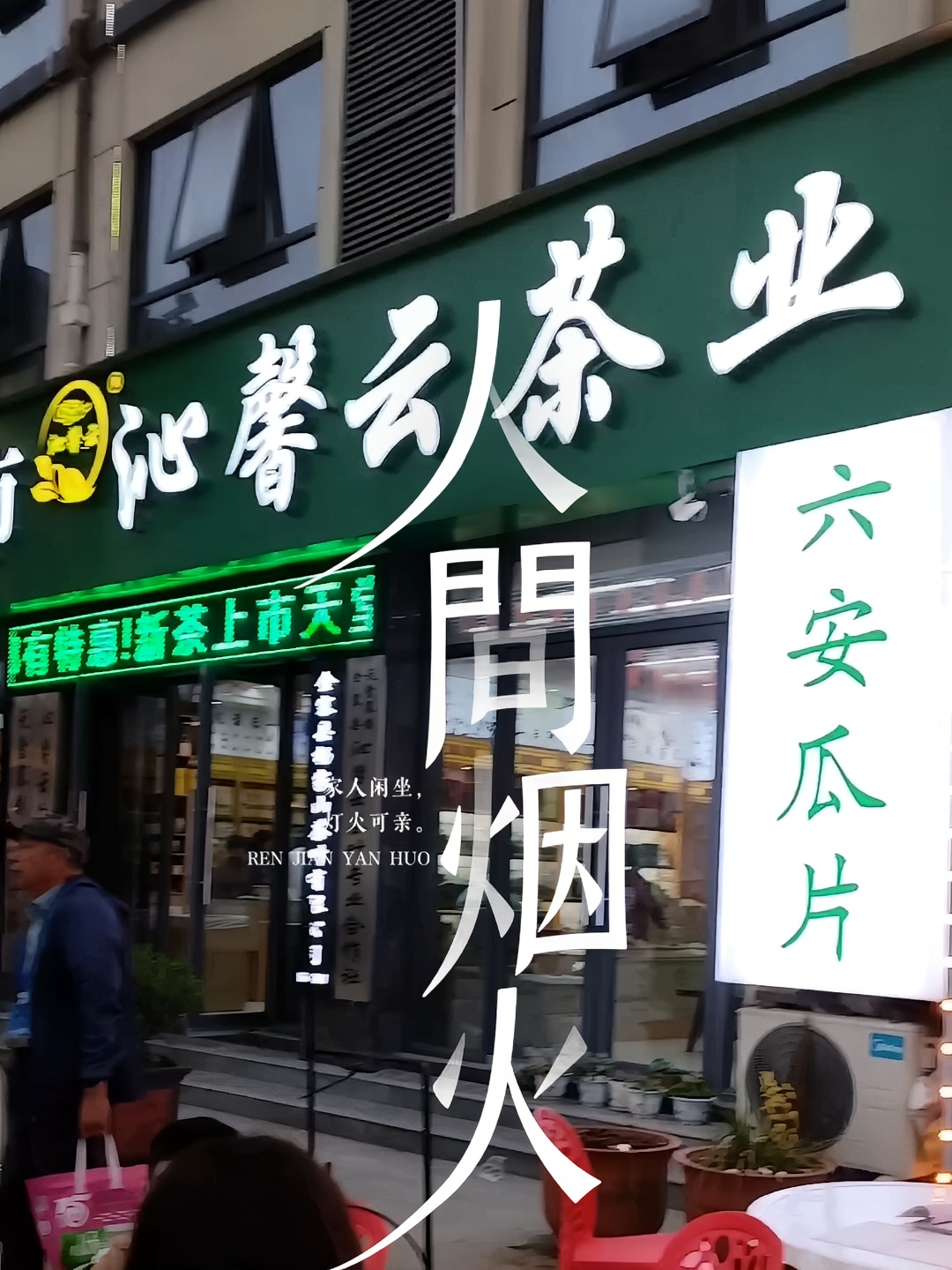 转六安瓜片茶叶店