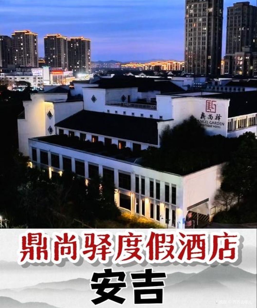 安吉鼎尚驿度假酒店图片