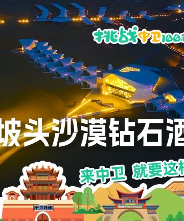 中卫沙漠钻石酒店图片