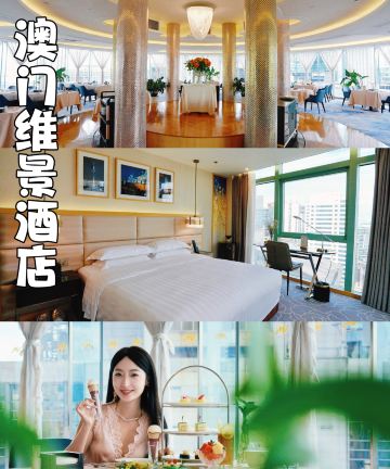 澳门维景酒店图片