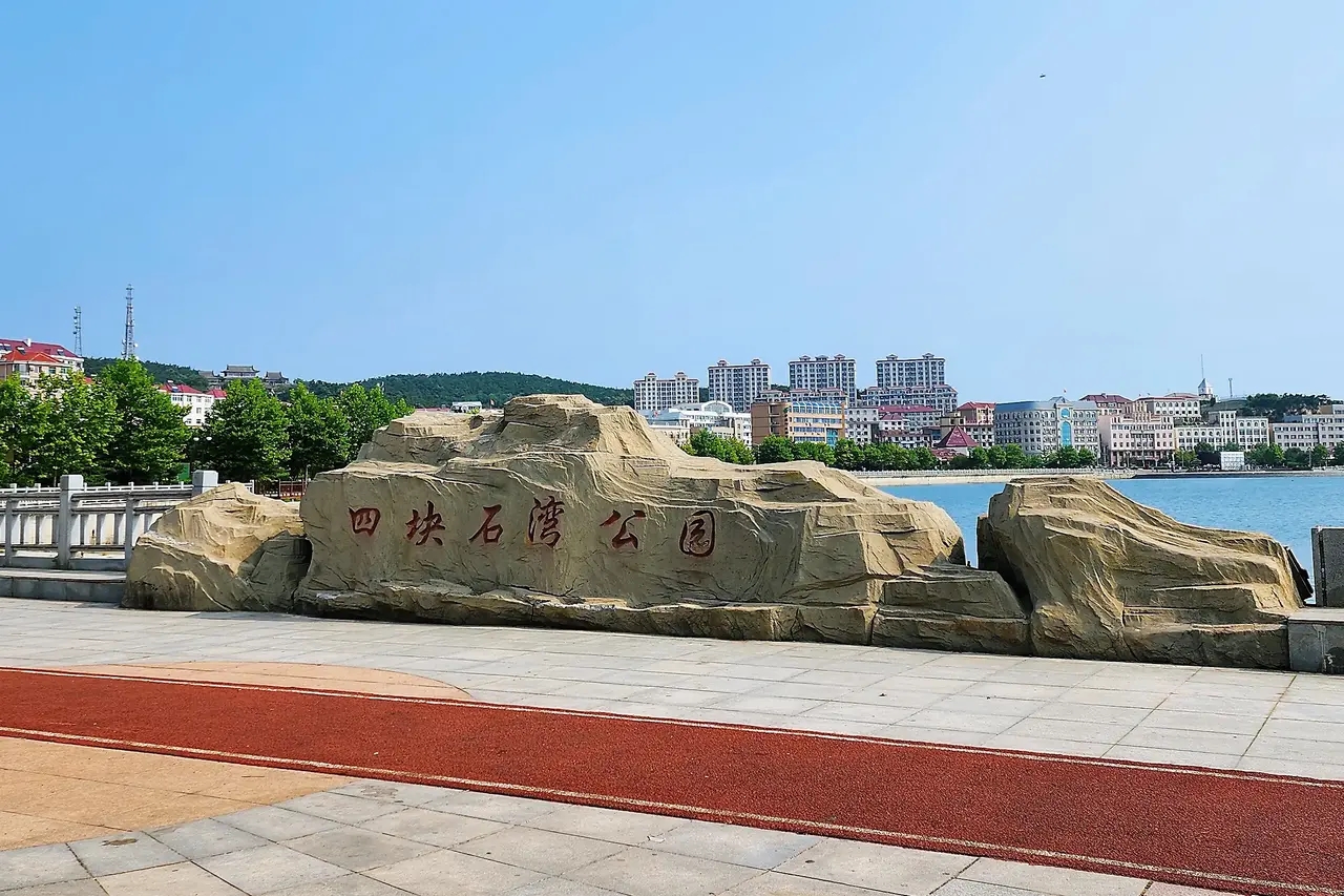 环游中国·辽宁·大长山岛 当年的四块石公园现在想起来满打满算也就是块绿地，可现在洁白的石质栏杆，通红