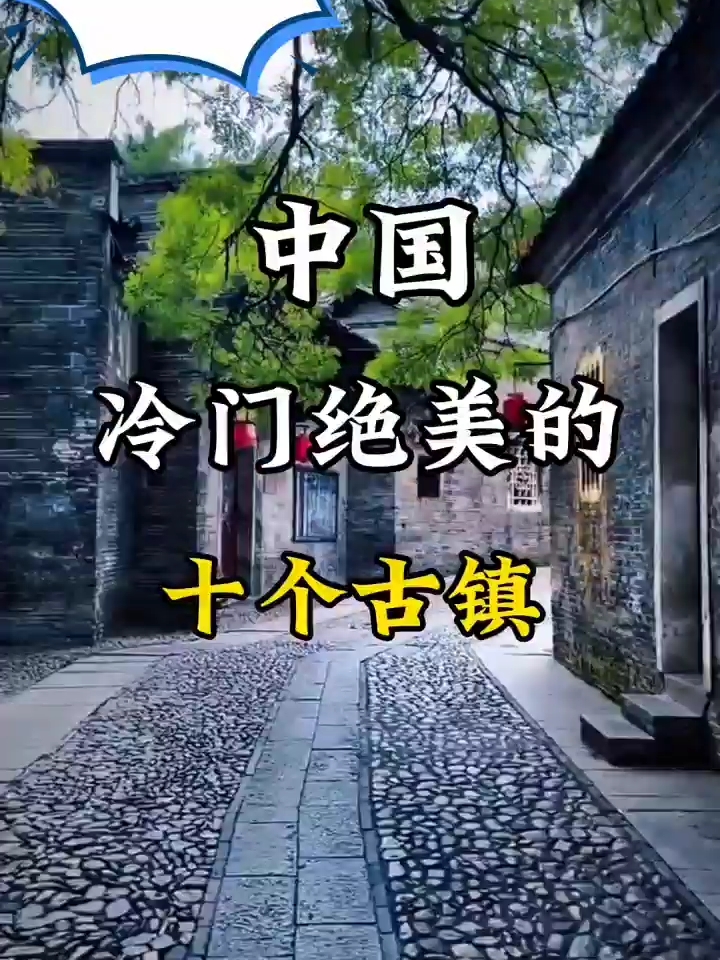 冷门绝美的十个古镇