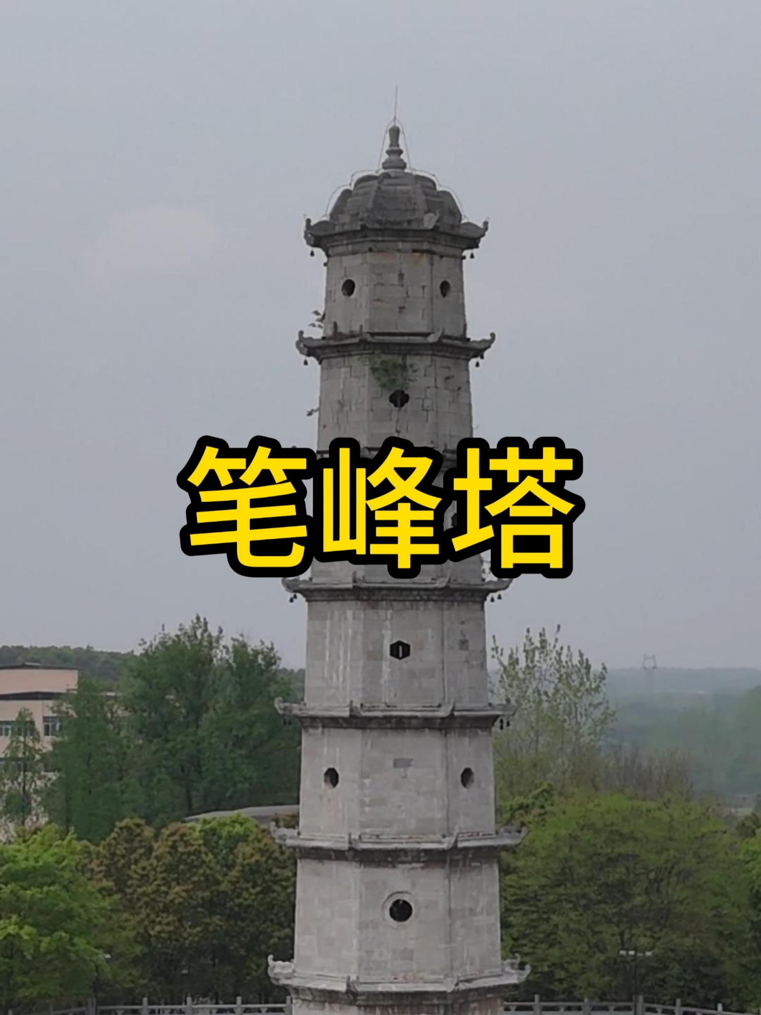 笔锋塔又名慈恩雁塔，清道光18年（1838年），由知县夏延樾主持募资重建，2014年6月，被列为湖北
