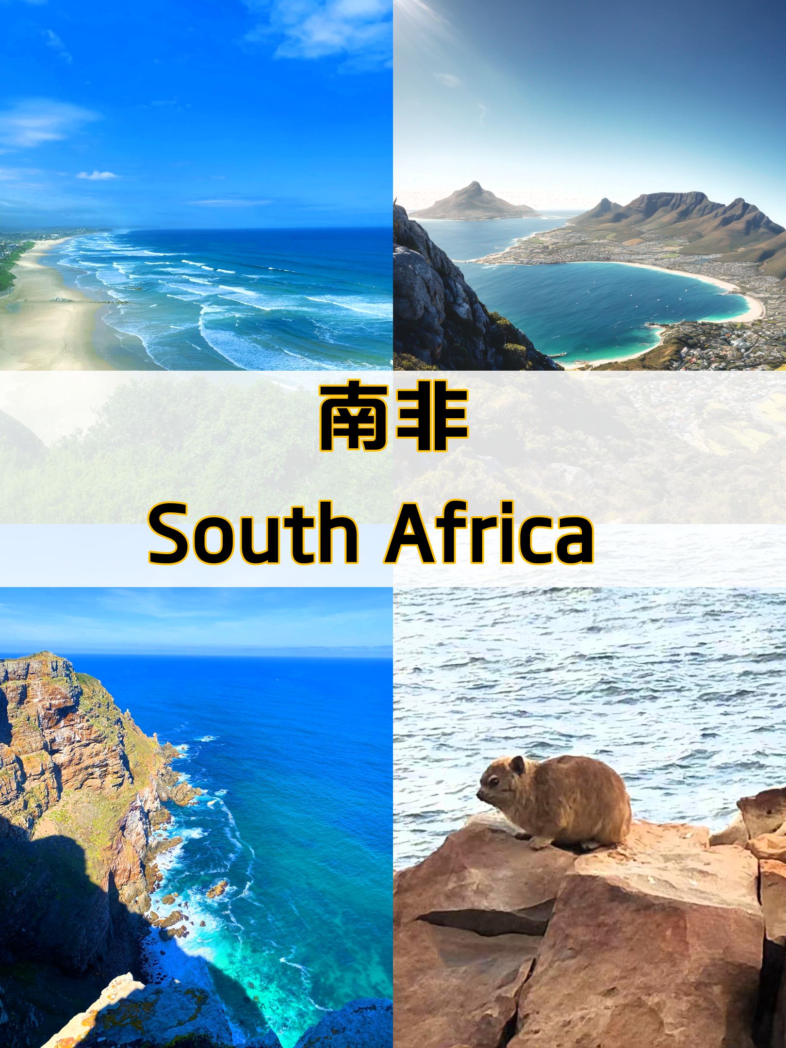 南非旅行必知❗你也可以成为行走的风景😎