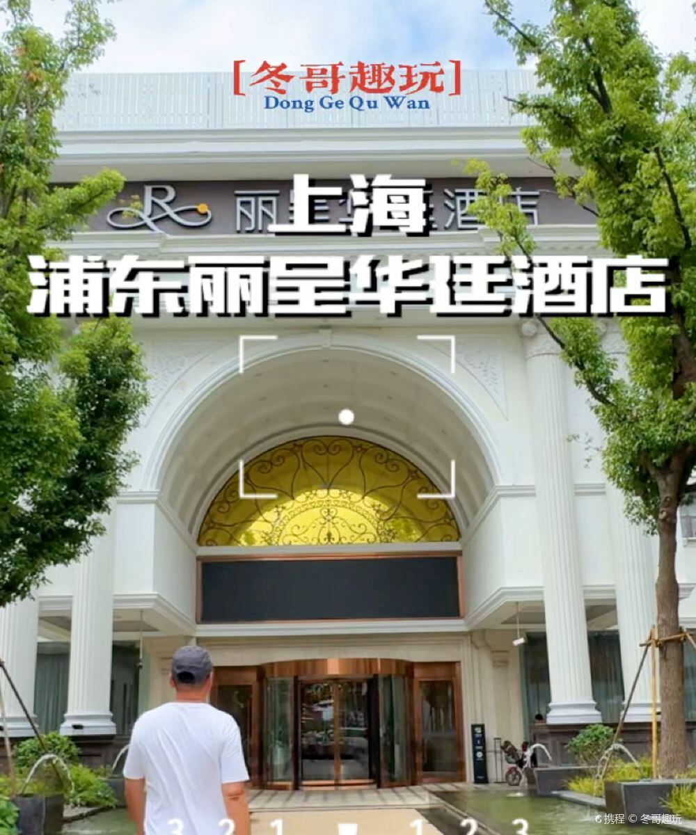 上海浦东丽呈华廷酒店图片