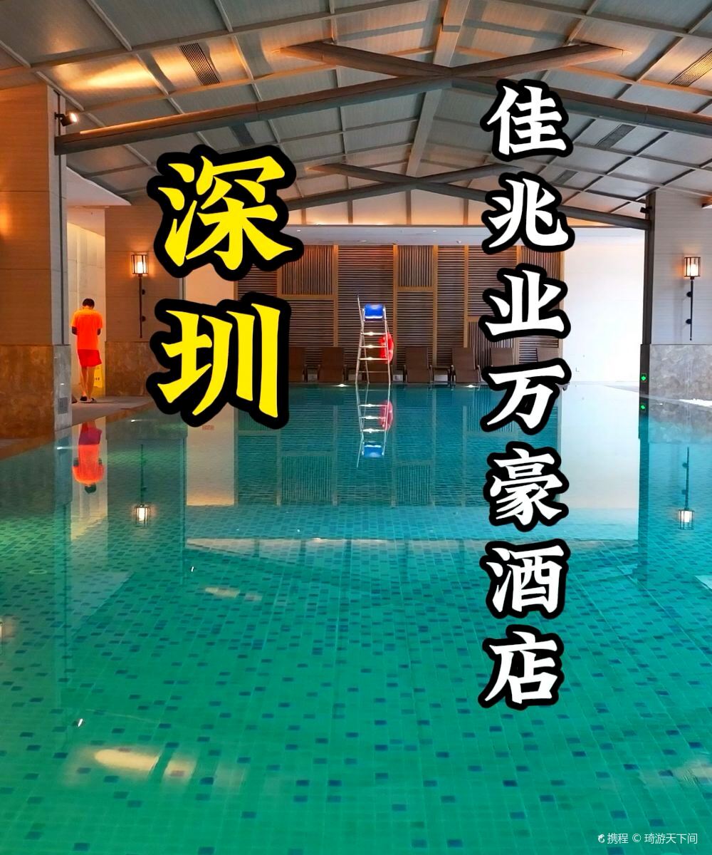 深圳金沙湾佳兆业万豪酒店图片