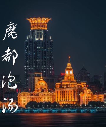 上海齐乐汤温泉酒店图片