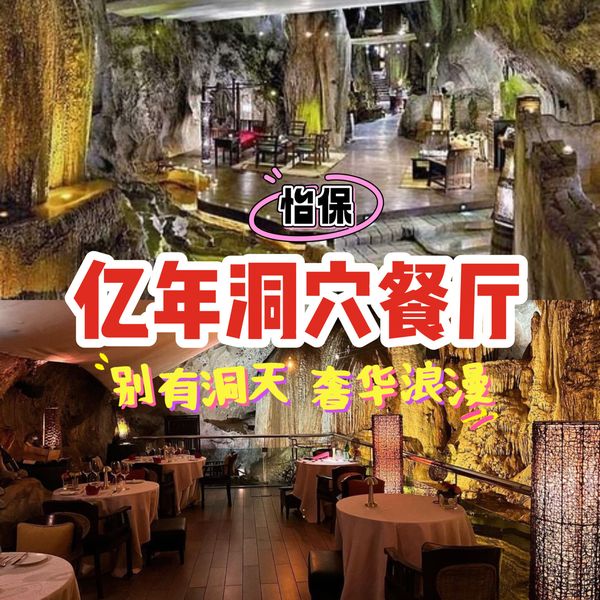 怡保亿年洞穴餐厅，人生一定要来一次！