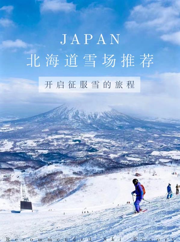 北海道雪场哪家强❓带上酒店一起踏上旅程 流水的滑雪场，铁打的北海道🏂。著名的粉雪就在此，每年12-月